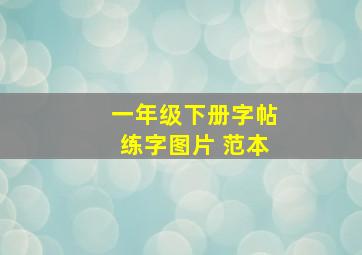 一年级下册字帖练字图片 范本